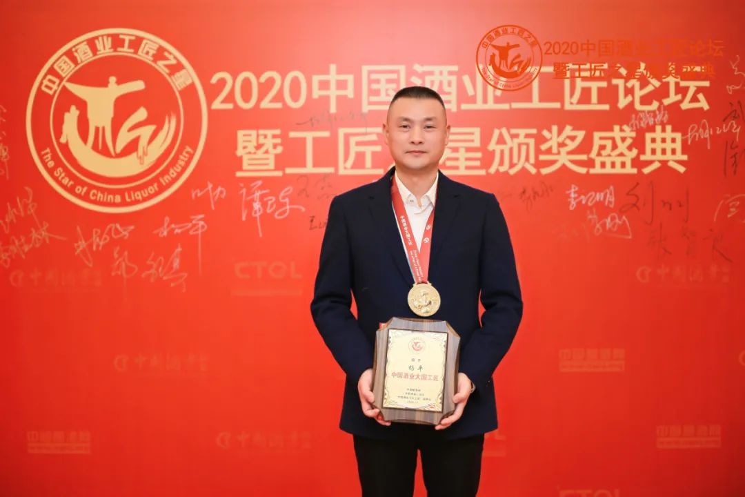 杨平获“中国酒业大国工匠”称号.jpg